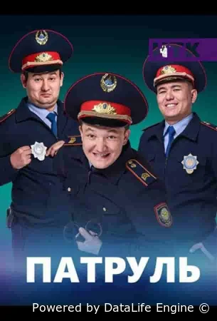Патруль