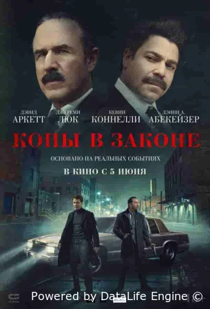 Копы в законе