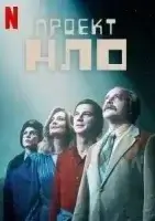 Проект НЛО