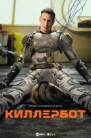 Киллербот