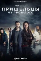 Пришельцы из прошлого