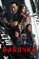 Бабочка