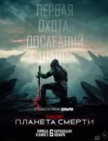 Хищник: Планета смерти