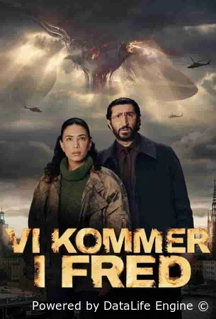 Мы пришли с миром