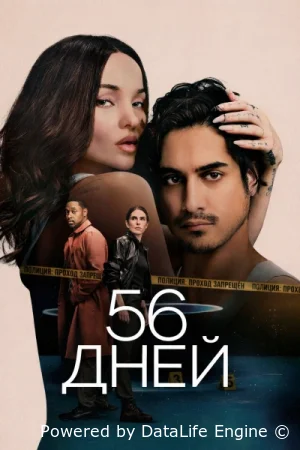 56 дней