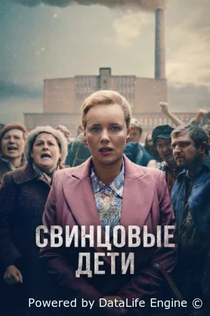 Свинцовые дети