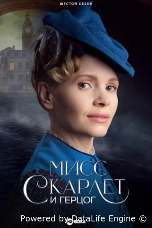 Мисс Скарлет и Герцог