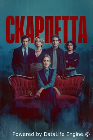 Скарпетта