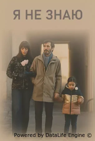 Я не знаю