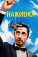 Наживка