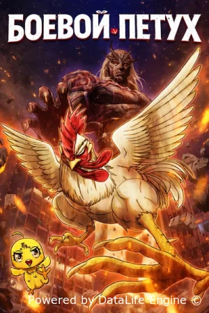 Боевой петух