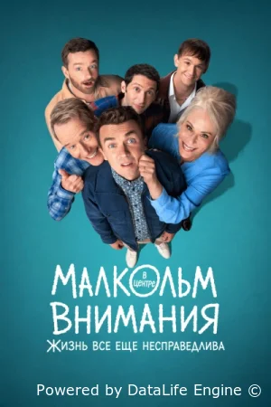 Малкольм в центре внимания: Жизнь всё ещё несправедлива