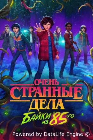 Очень странные дела: Истории из 85-го