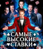 Самые высокие ставки